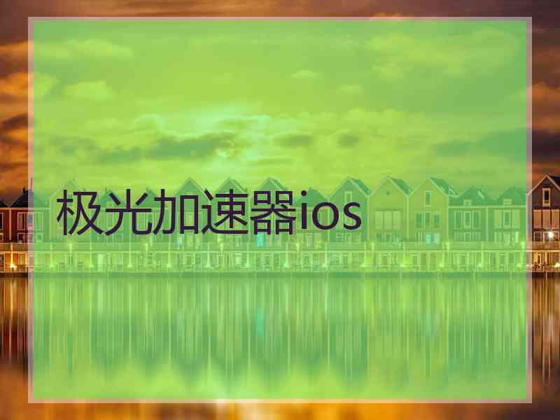极光加速器ios 极光加速器ios